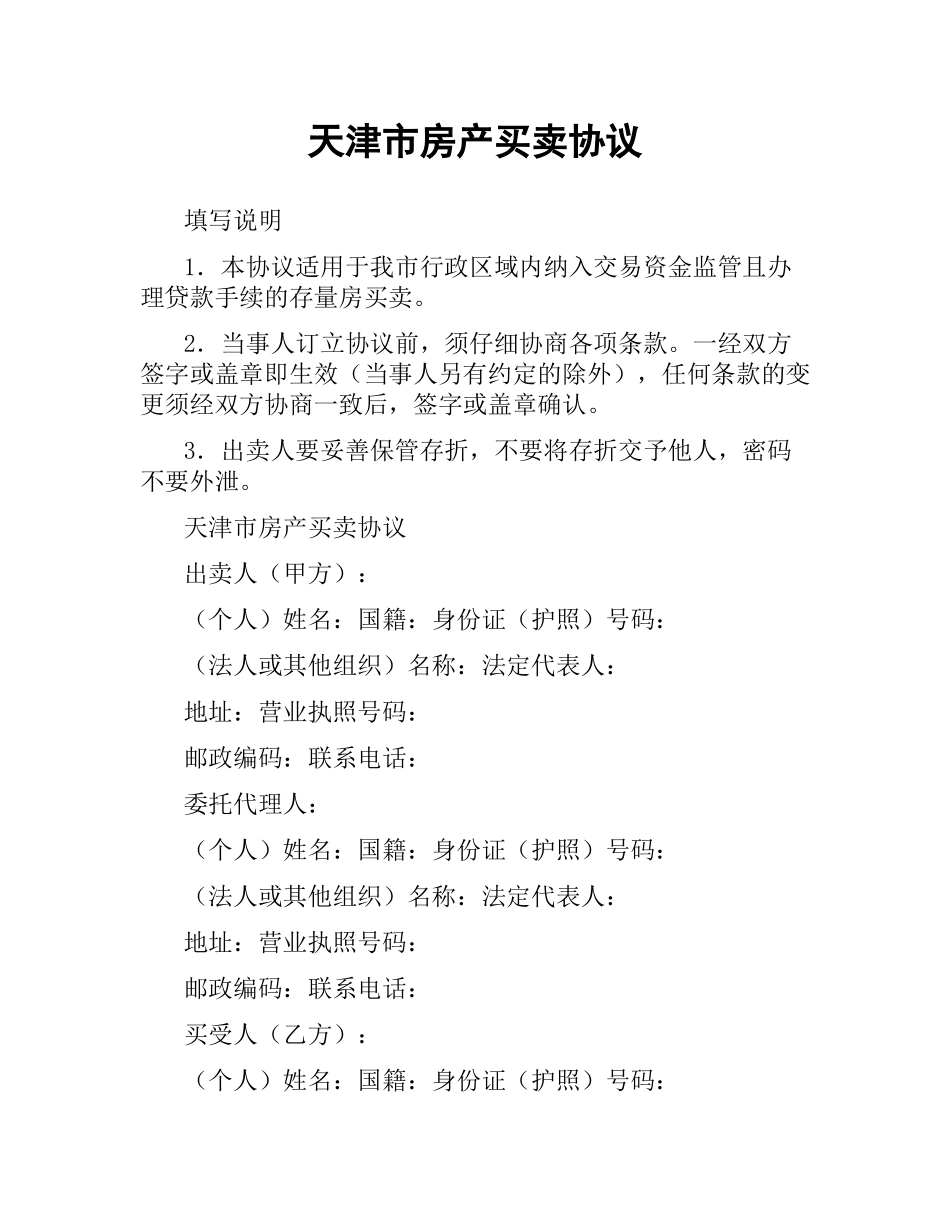 天津市房产买卖协议.docx_第1页