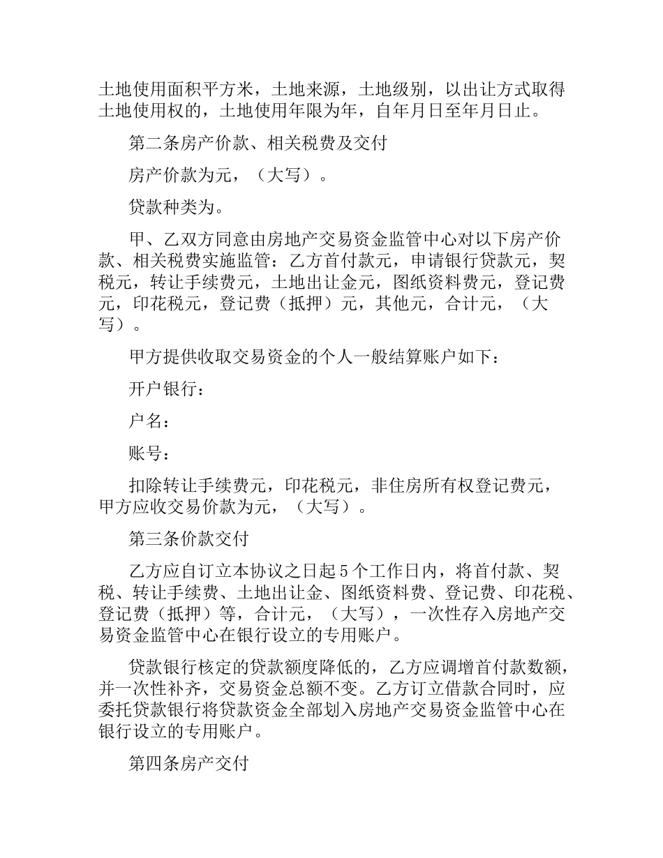 天津市房产买卖协议.docx_第3页