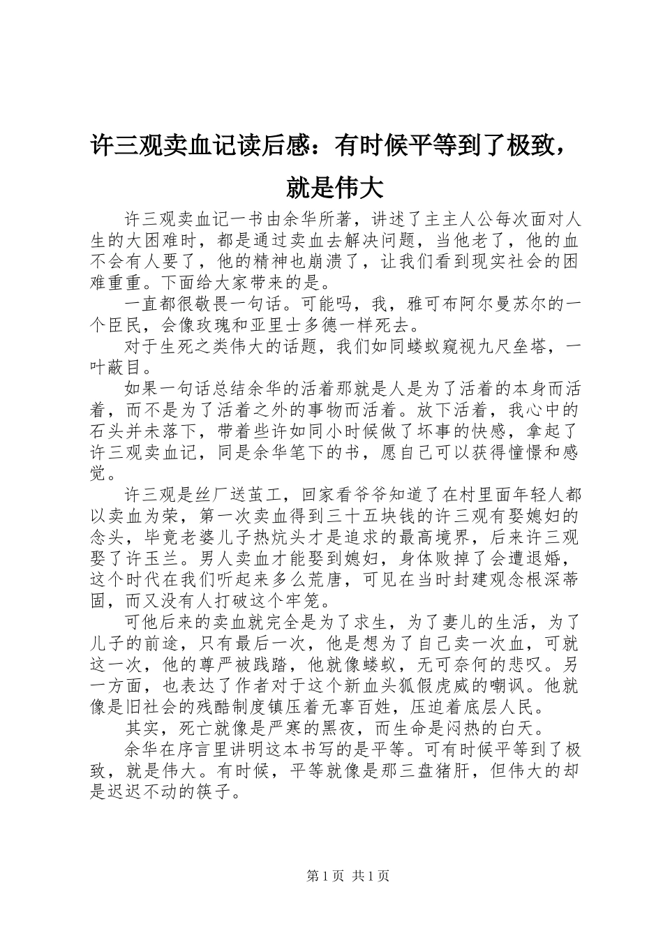 2023年许三观卖血记读后感有时候平等到了极致就是伟大.docx_第1页