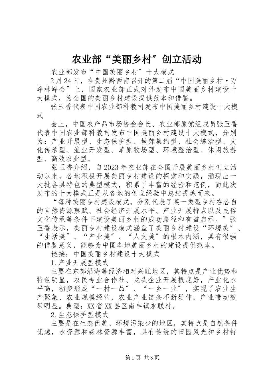 2023年农业部“美丽乡村”创建活动.docx_第1页