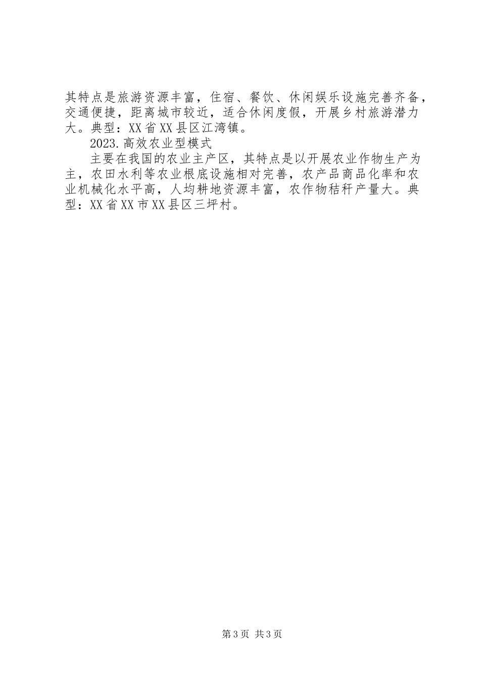 2023年农业部“美丽乡村”创建活动.docx_第3页