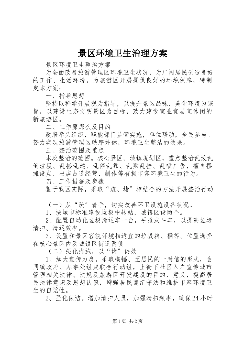 2023年景区环境卫生治理方案.docx_第1页