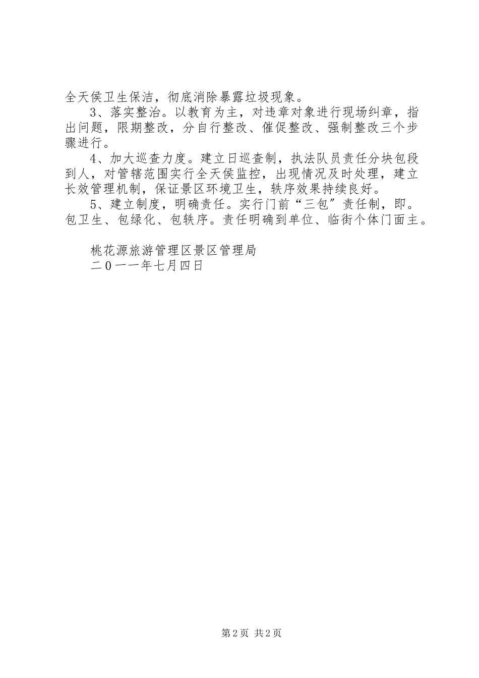 2023年景区环境卫生治理方案.docx_第2页