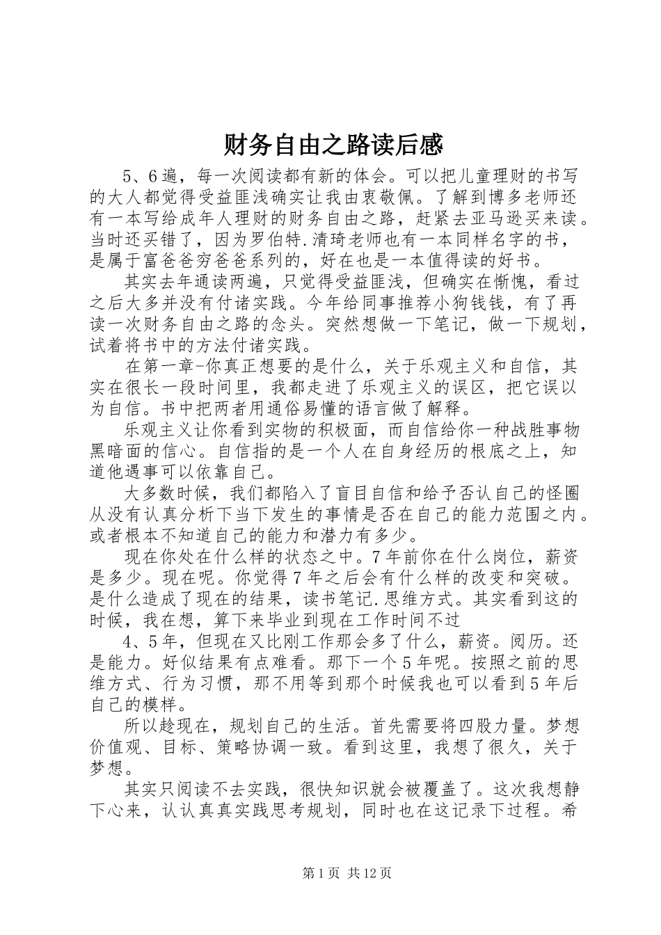 2023年《财务自由之路》读后感.docx_第1页