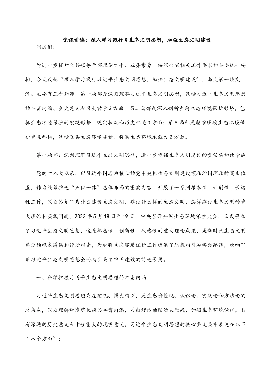 2023年党课讲稿：深入学习践行X生态文明思想加强生态文明建设.docx_第1页