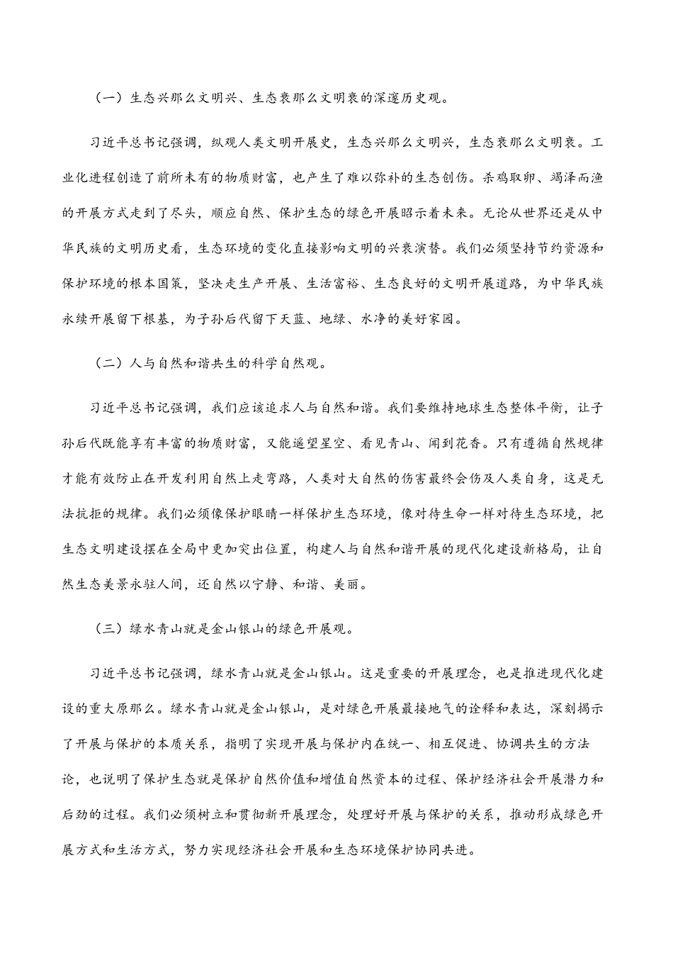 2023年党课讲稿：深入学习践行X生态文明思想加强生态文明建设.docx_第2页