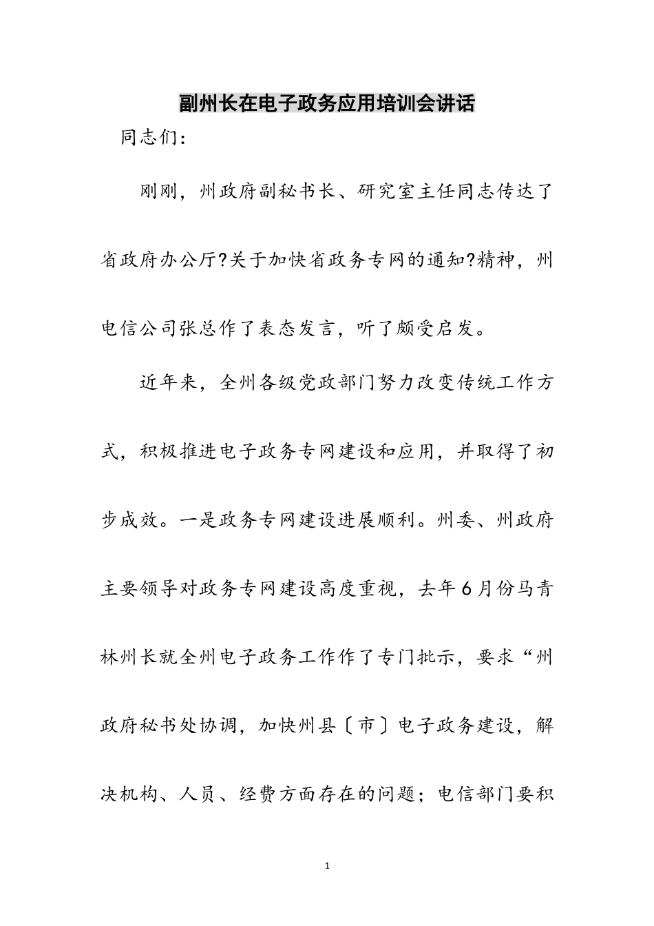 2023年副州长在电子政务应用培训会讲话范文.doc_第1页