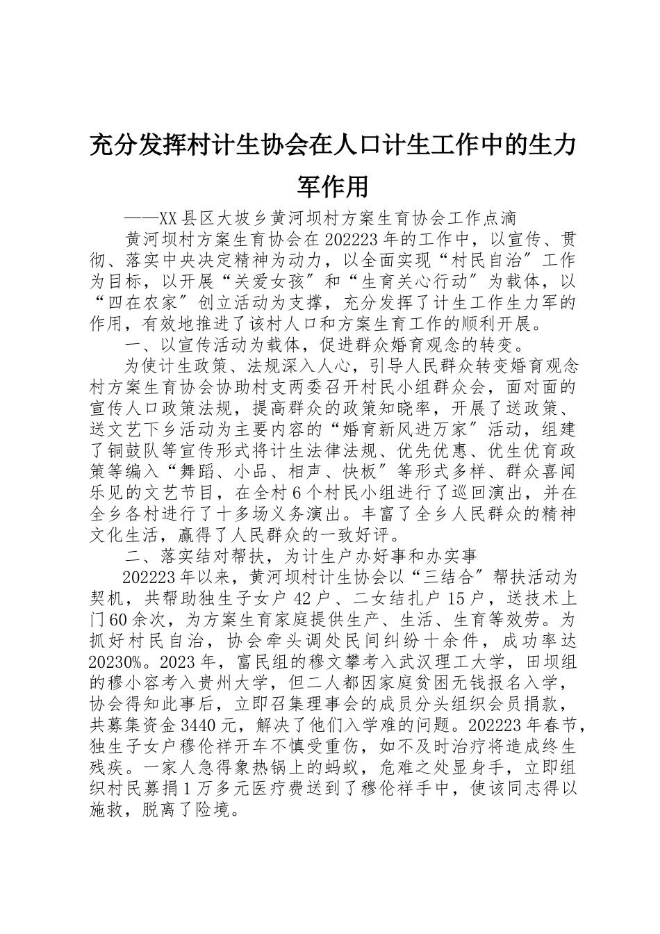 2023年充分发挥村计生协会在人口计生工作中的生力军作用.docx_第1页