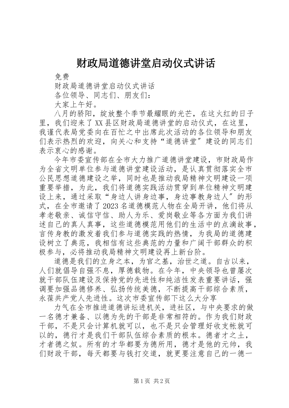 2023年财政局道德讲堂启动仪式致辞.docx_第1页