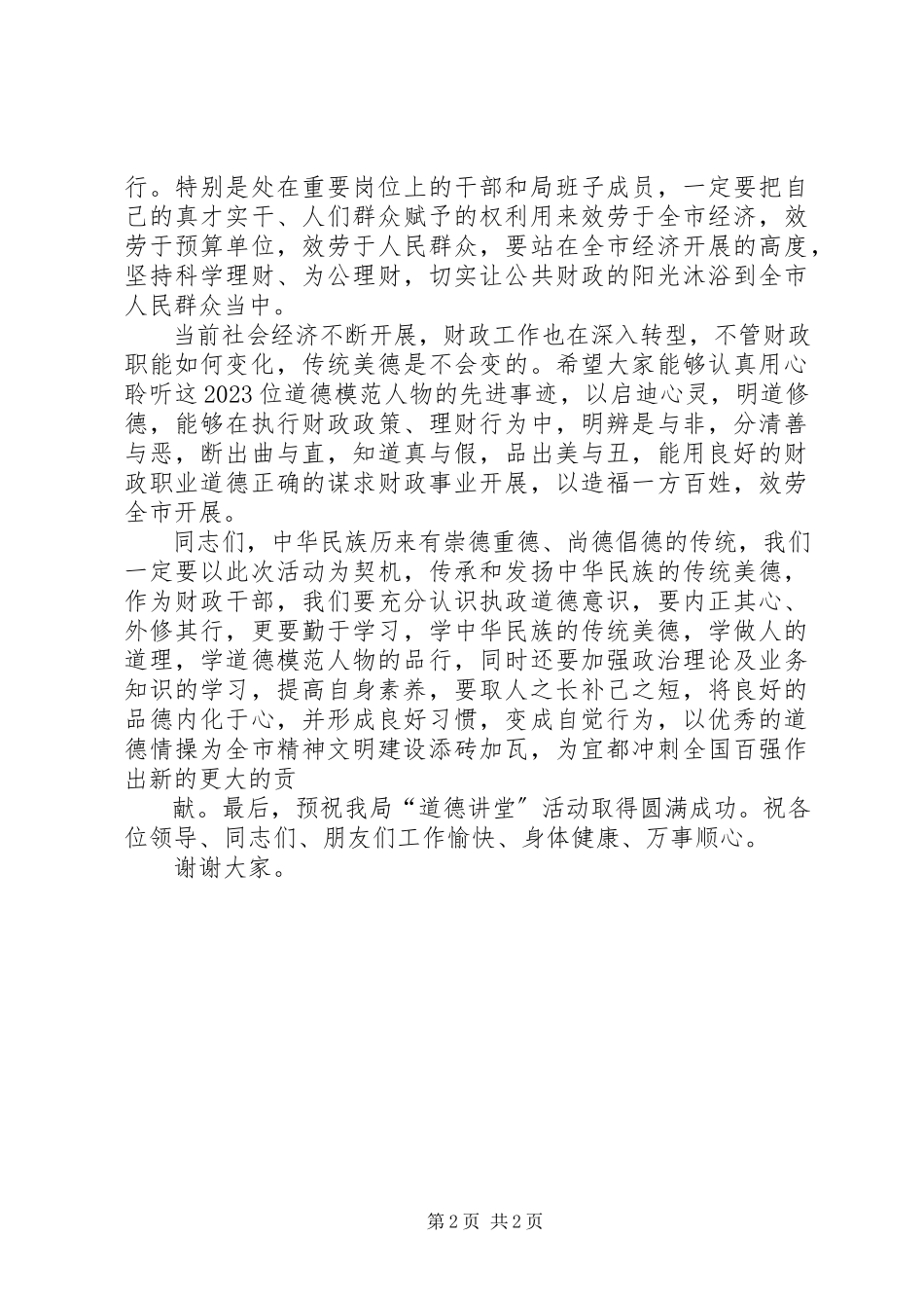 2023年财政局道德讲堂启动仪式致辞.docx_第2页
