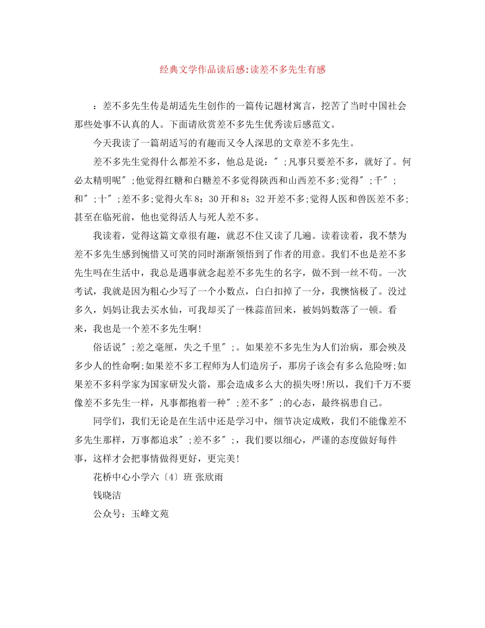 2023年经典文学作品读后感读《差不多先生》有感.docx_第1页