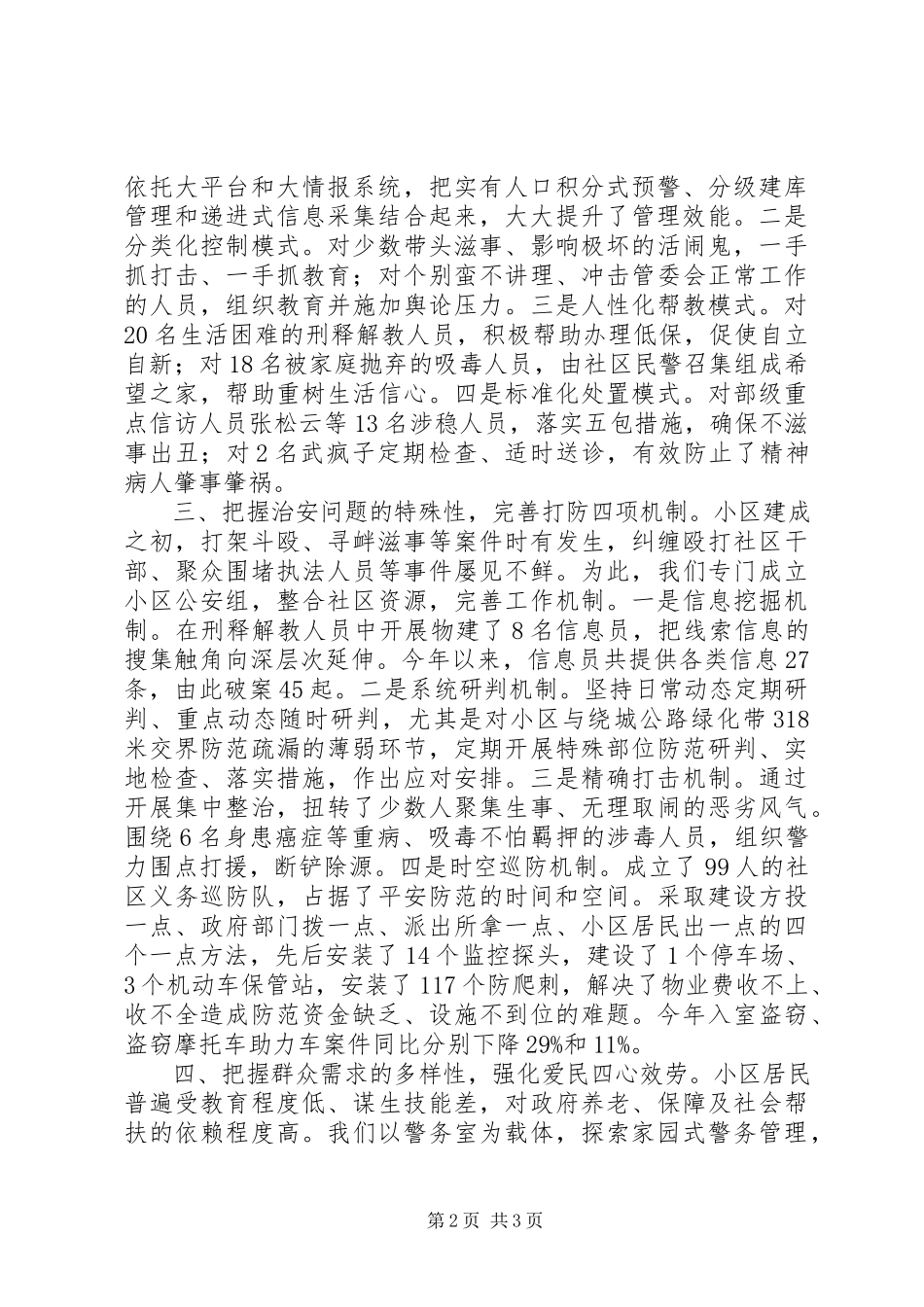 2023年经济适用房小区治安管理典型材料.docx_第2页