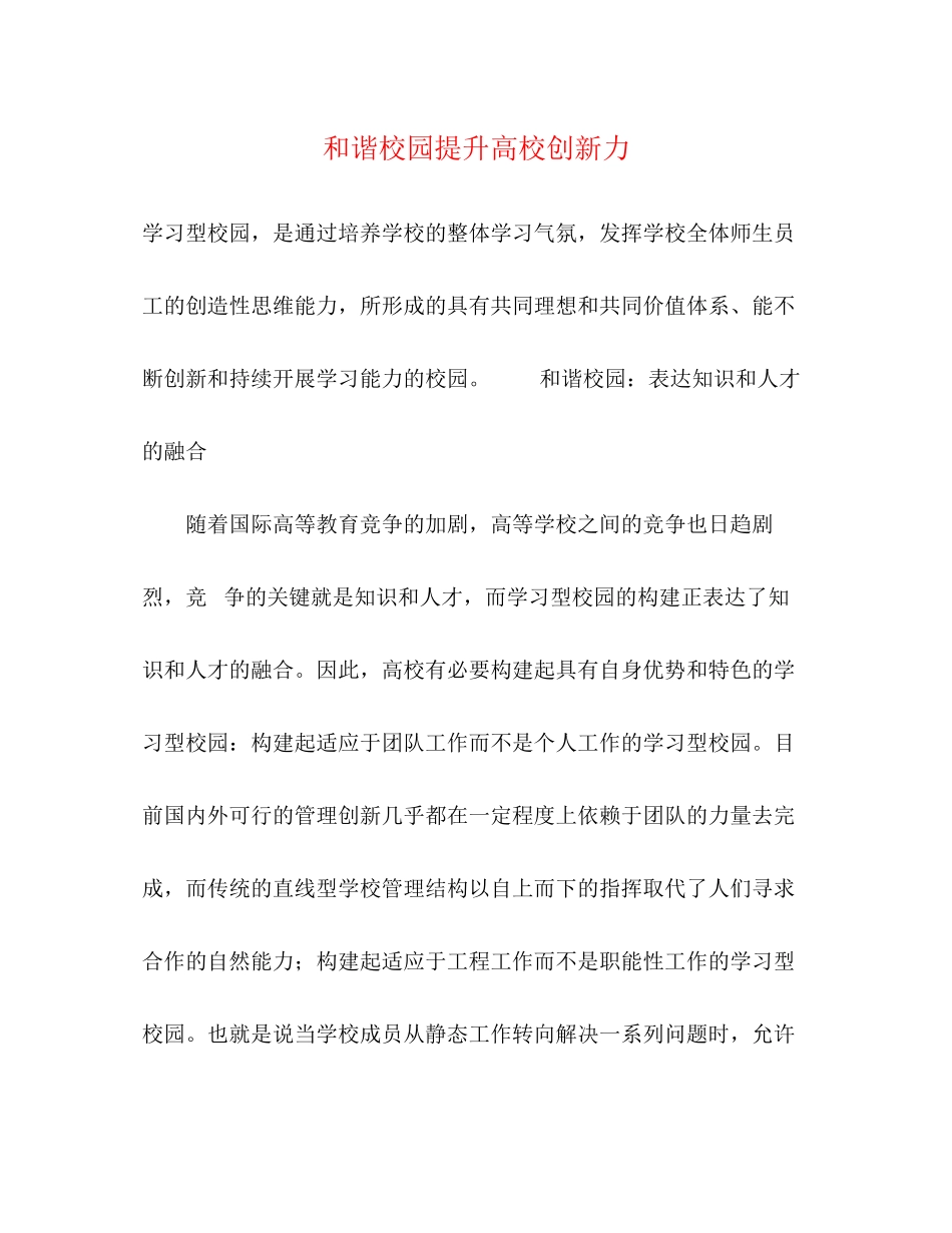 2023年和谐校园提升高校创新力.docx_第1页