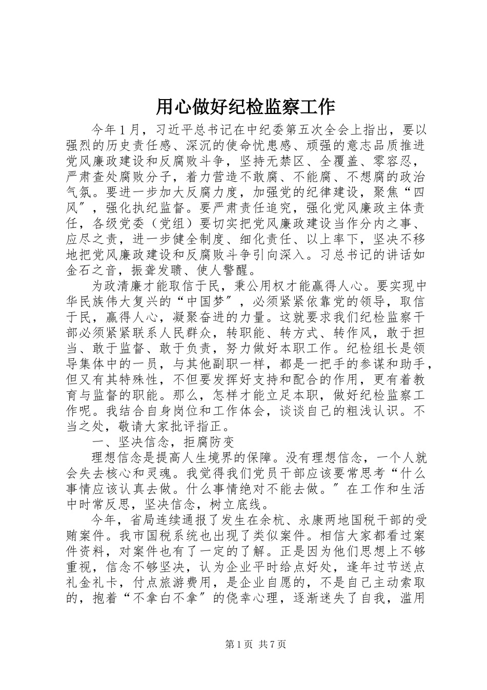 2023年用心做好纪检监察工作.docx_第1页
