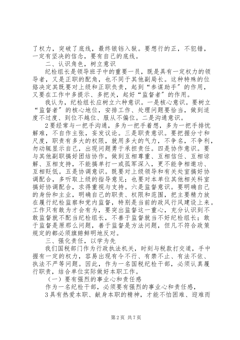 2023年用心做好纪检监察工作.docx_第2页