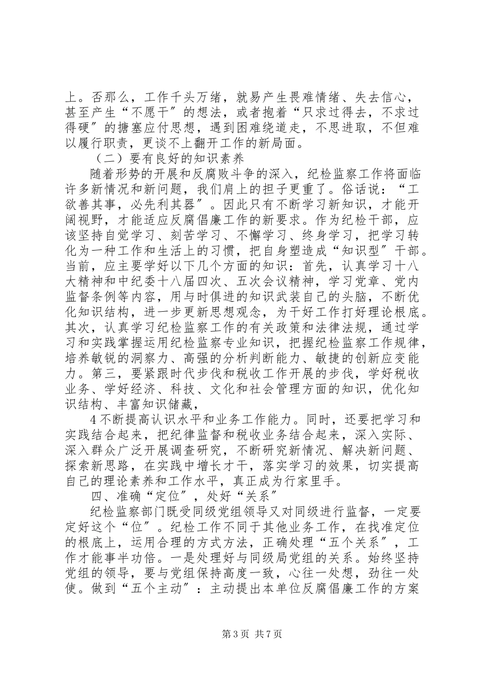 2023年用心做好纪检监察工作.docx_第3页