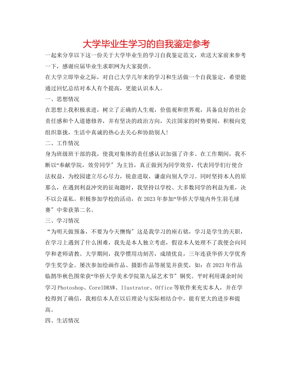 2023年大学毕业生学习的自我鉴定.docx_第1页