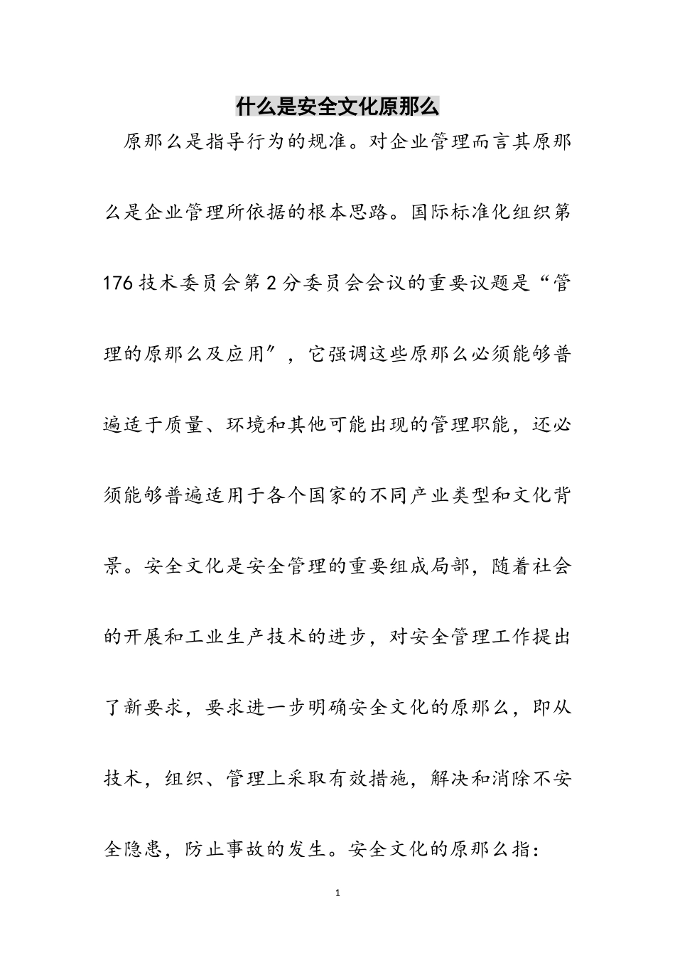 2023年什么是安全文化原则范文.doc_第1页