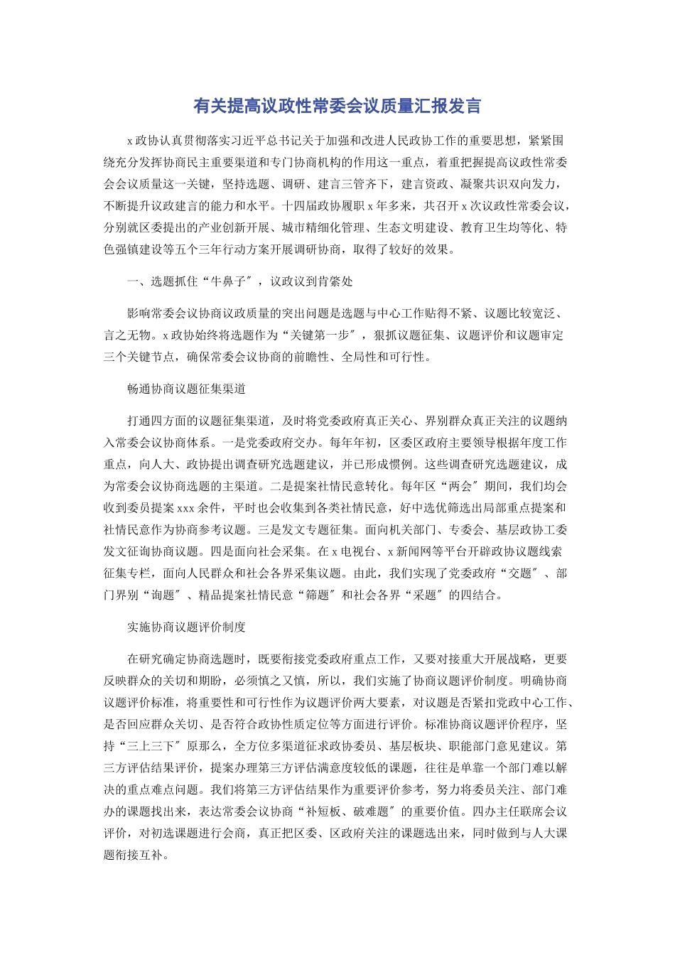 2023年提高议政性常委会议质量汇报发言.docx_第1页