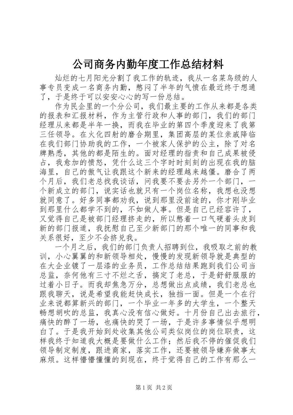 2023年公司商务内勤年度工作总结材料.docx_第1页