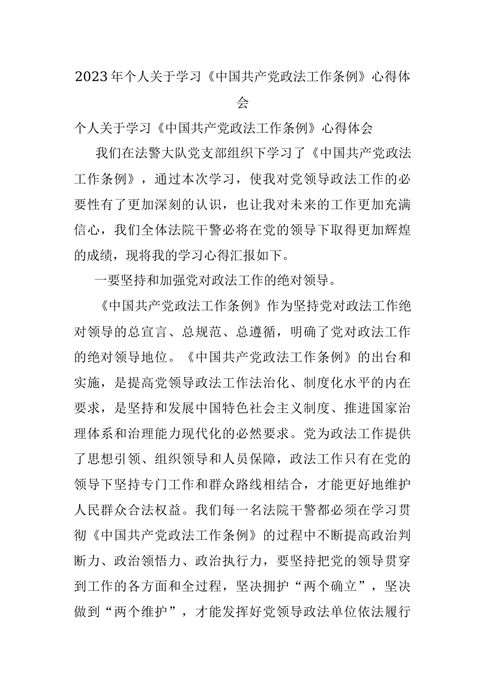 2023年个人关于学习《中国共产党政法工作条例》心得体会.docx_第1页