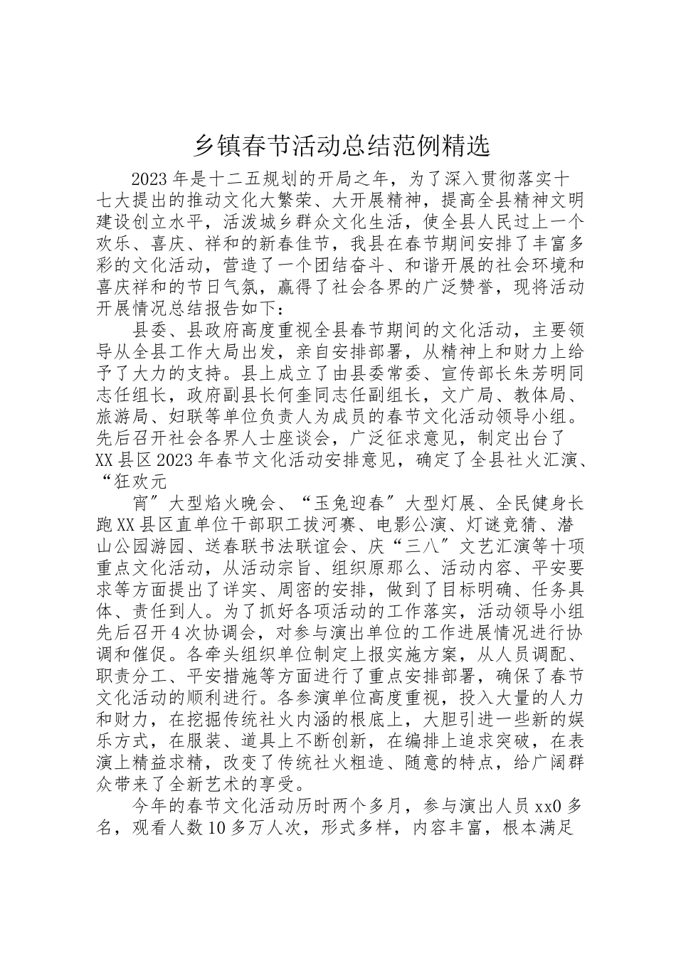 2023年乡镇春节活动总结范例精选.doc_第1页