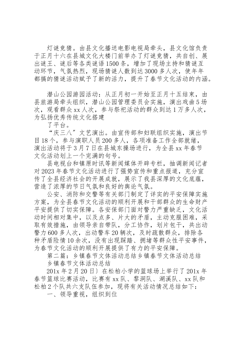 2023年乡镇春节活动总结范例精选.doc_第3页