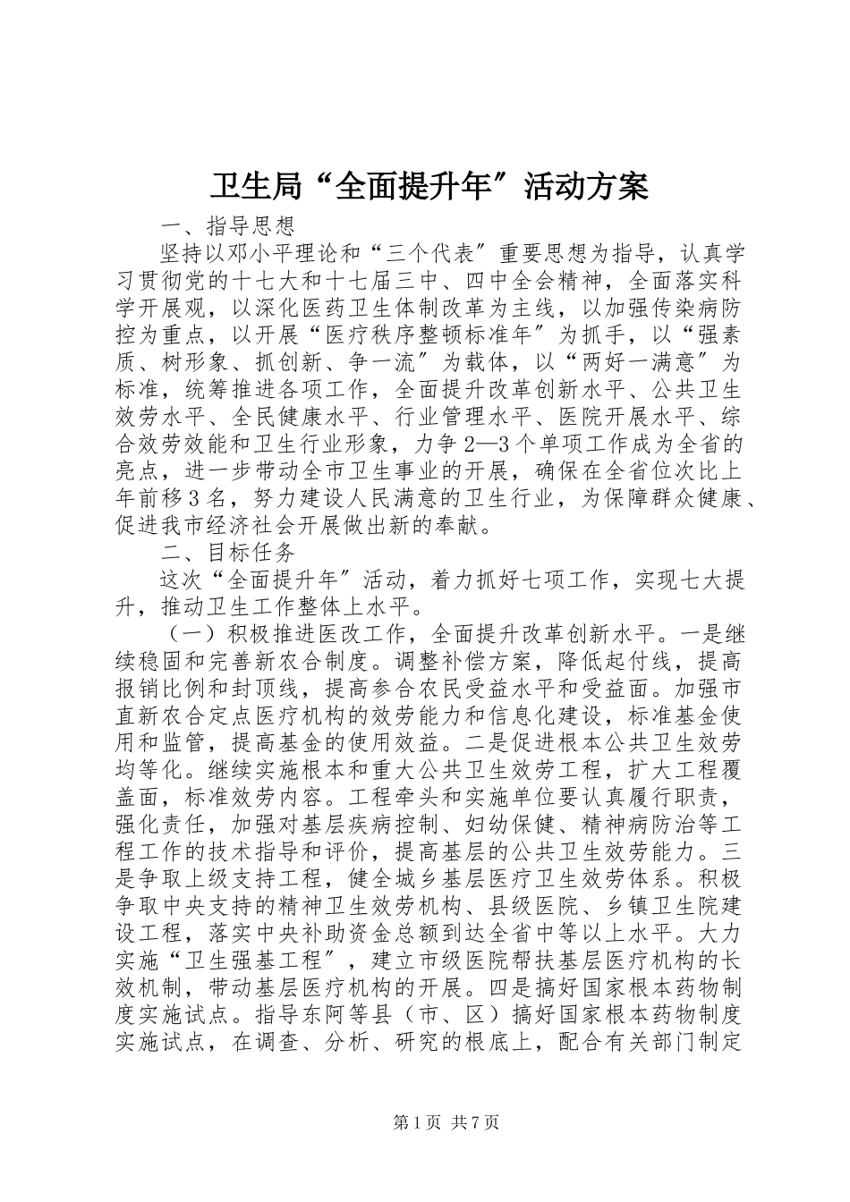 2023年卫生局“全面提升年”活动方案.docx_第1页