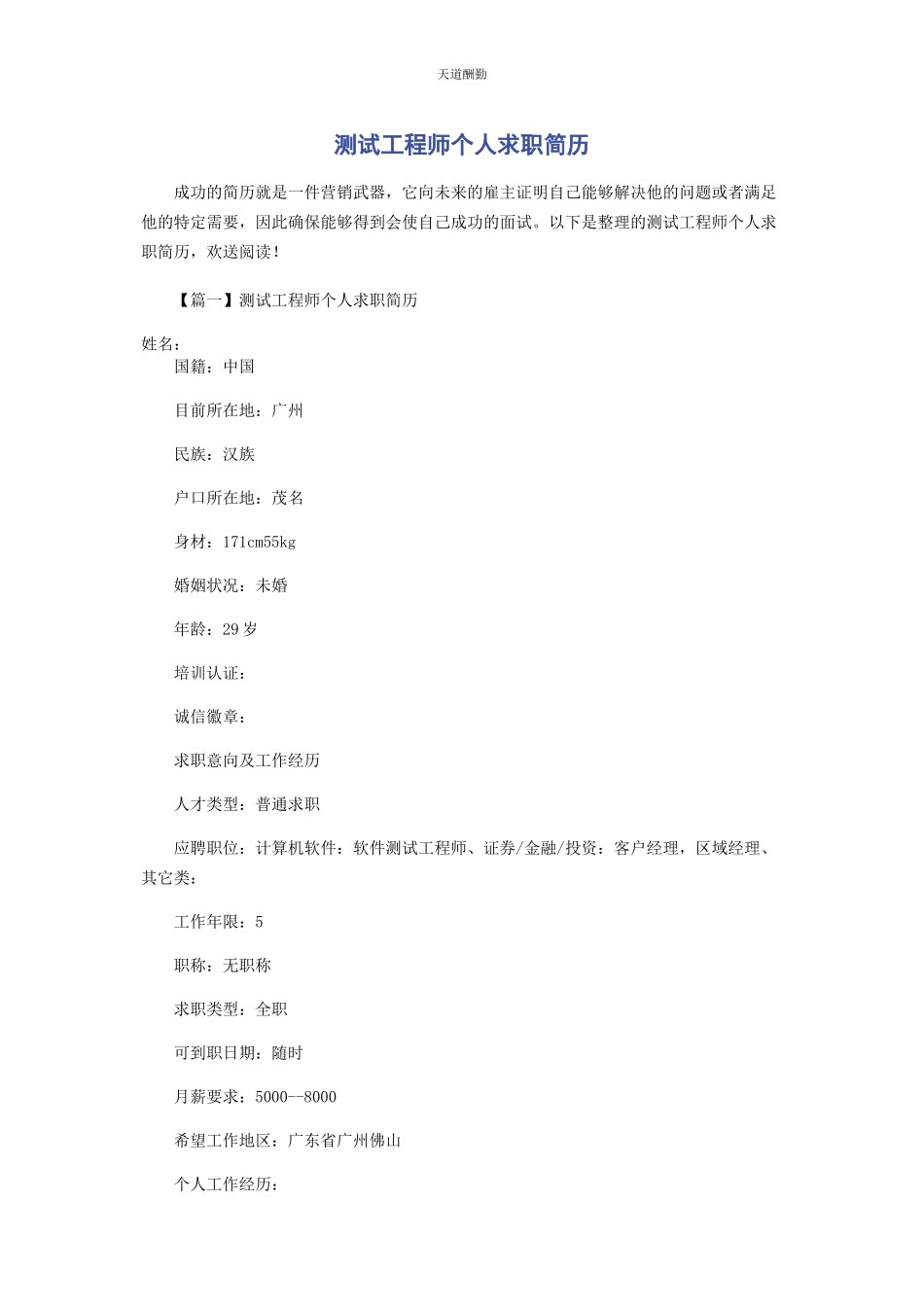 2023年测试工程师个人求职简历.docx_第1页