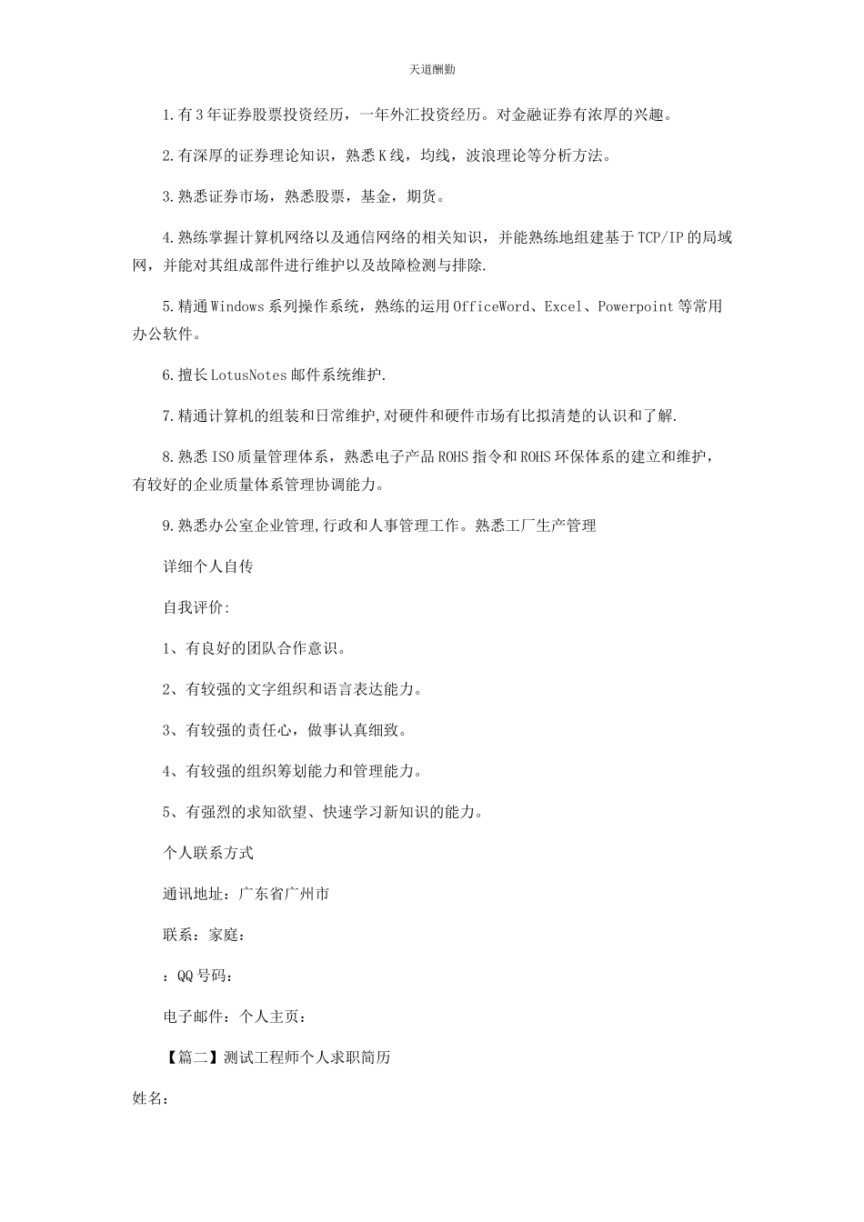 2023年测试工程师个人求职简历.docx_第3页