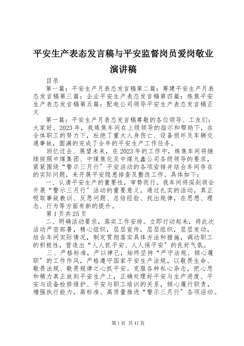2023年安全生产表态讲话稿与安全监督岗员爱岗敬业演讲稿新编.docx_第1页
