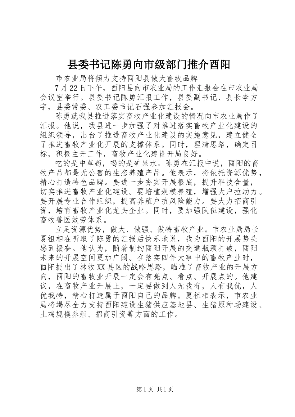 2023年县委书记陈勇向市级部门推介酉阳.docx_第1页
