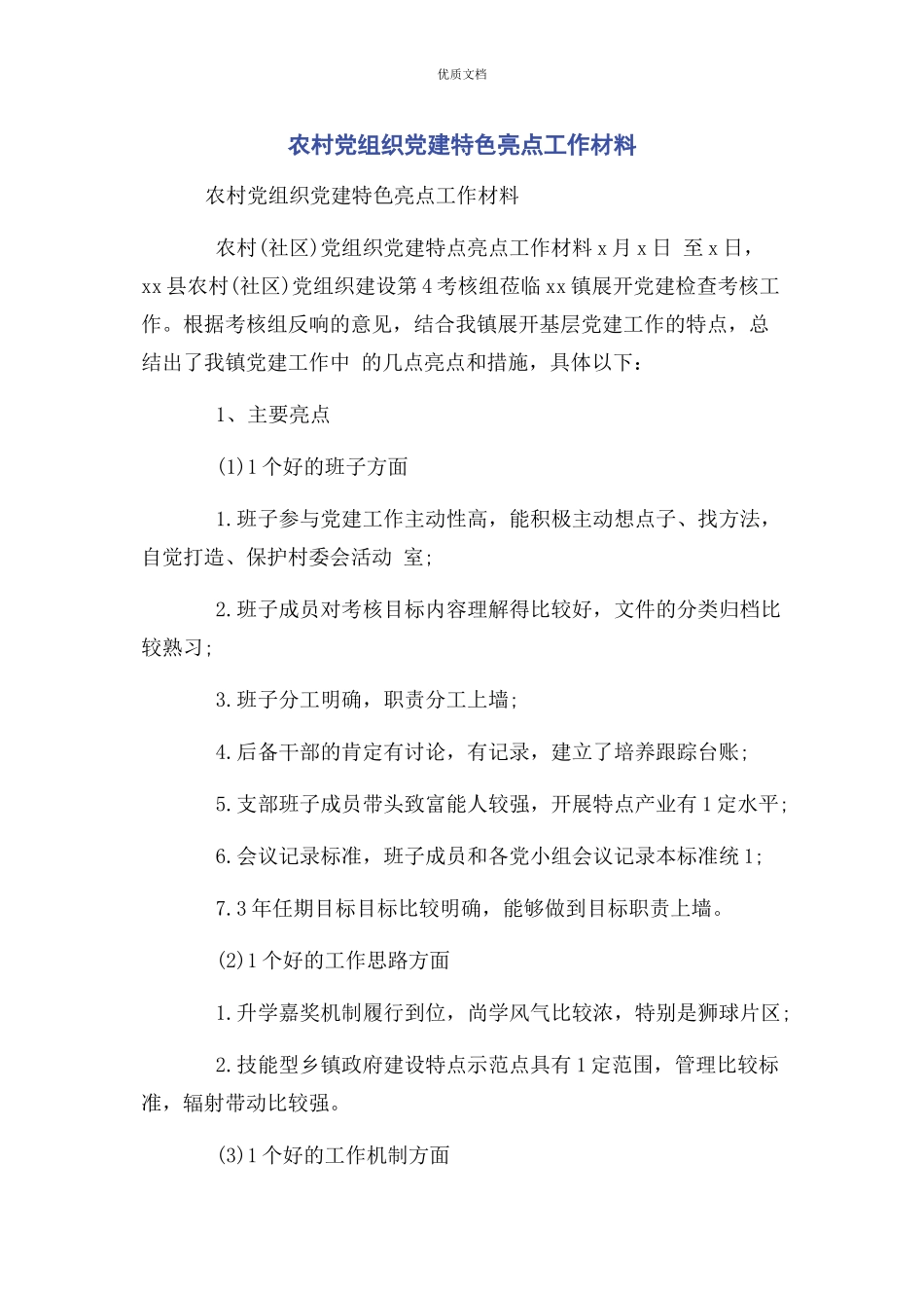 2023年农村党组织党建特色亮点工作.docx_第1页