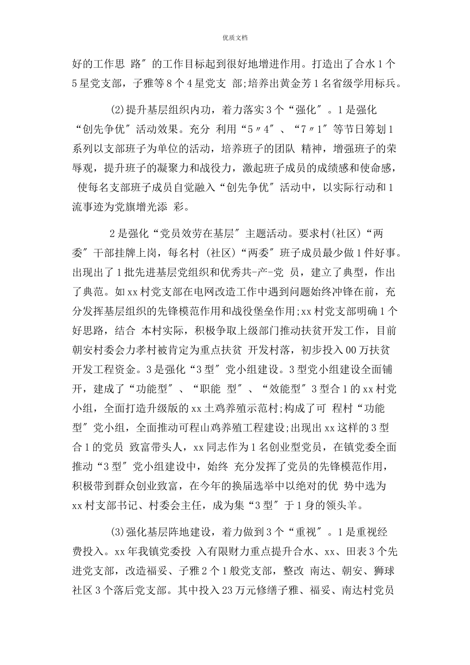 2023年农村党组织党建特色亮点工作.docx_第3页