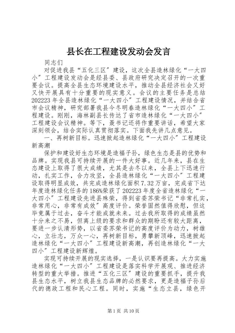 2023年县长在工程建设动员会讲话.docx_第1页