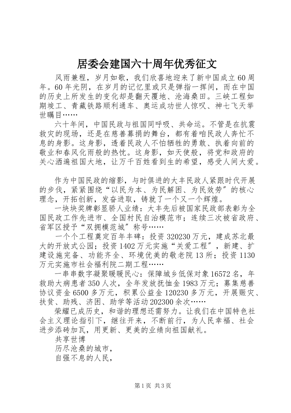 2023年居委会建国六十周优秀征文.docx_第1页