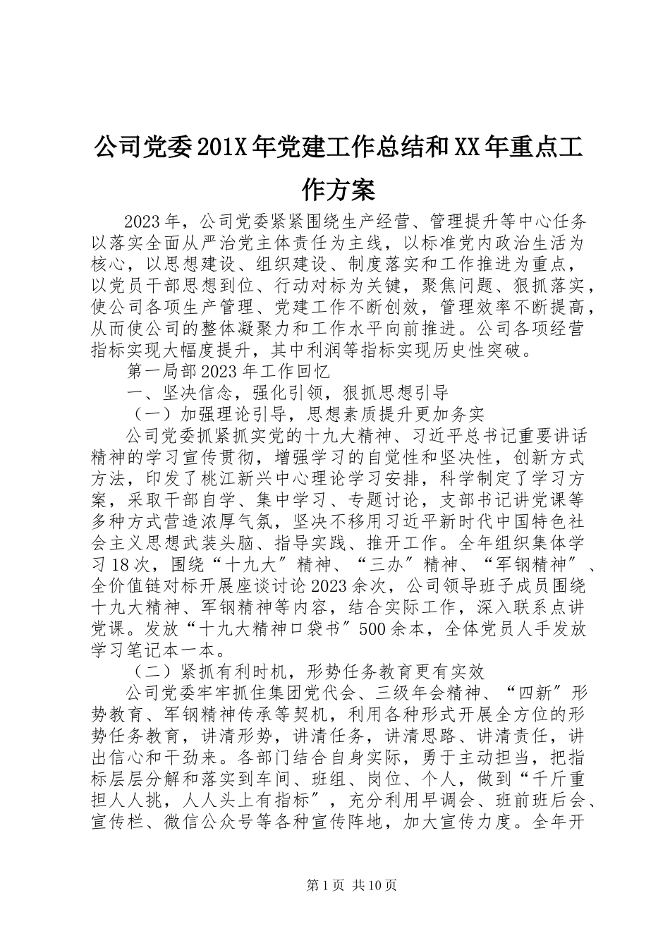 2023年公司党委党建工作总结和某年重点工作计划.docx_第1页