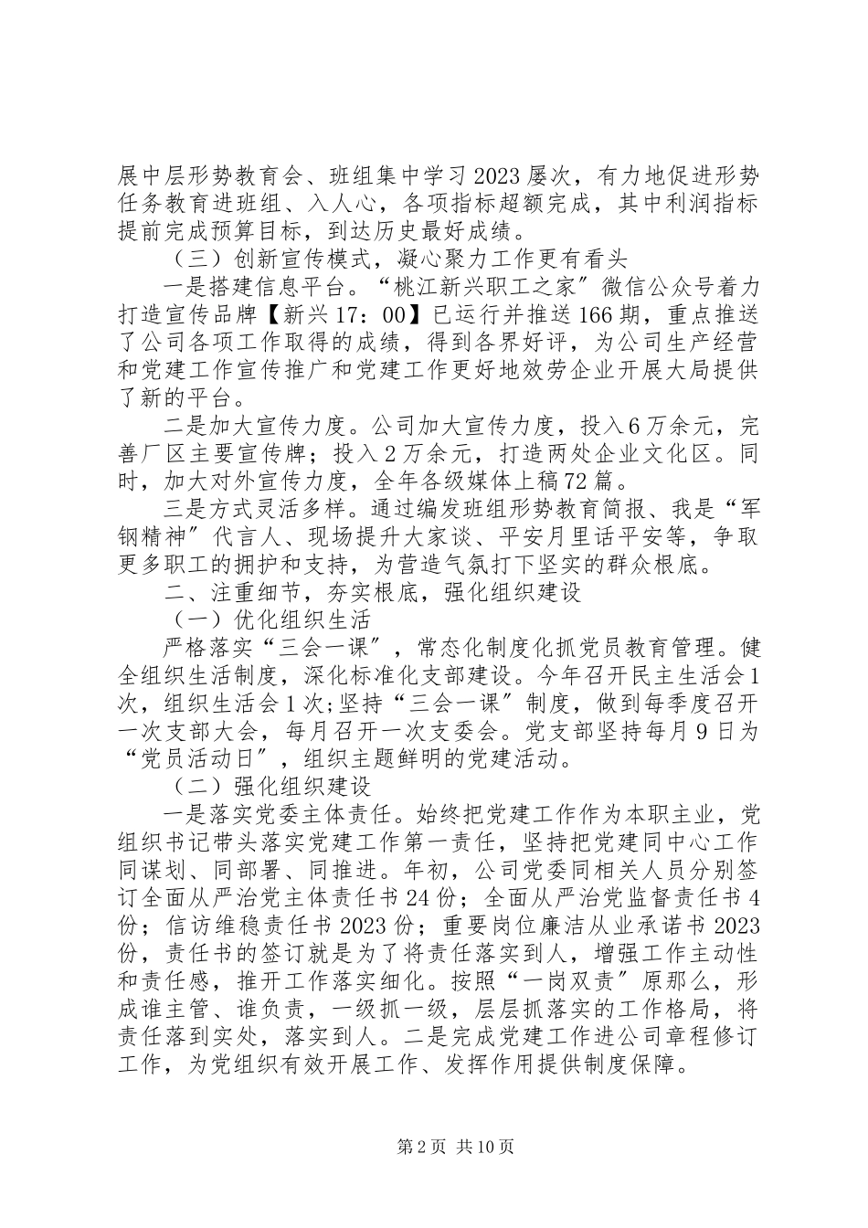 2023年公司党委党建工作总结和某年重点工作计划.docx_第2页