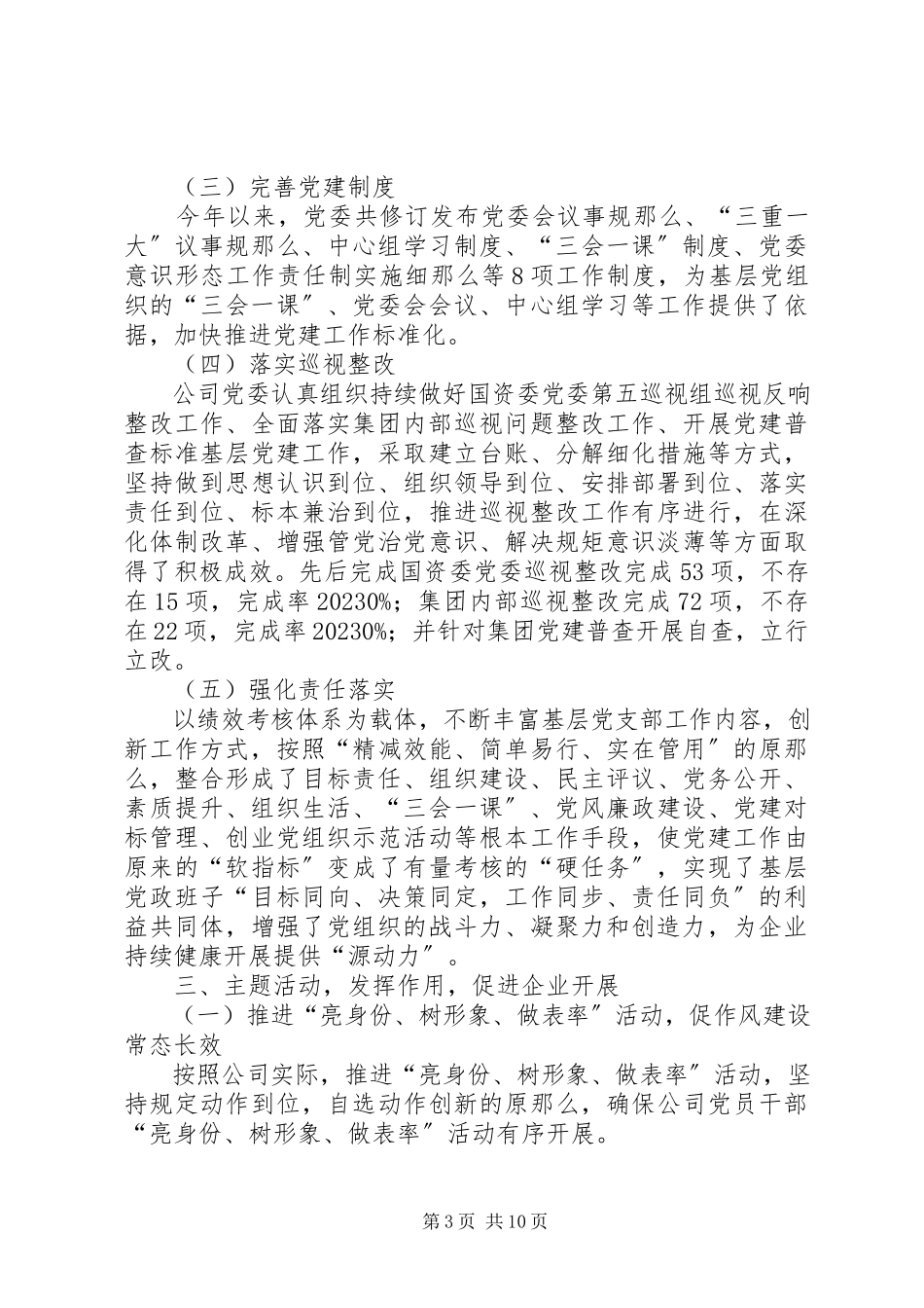 2023年公司党委党建工作总结和某年重点工作计划.docx_第3页