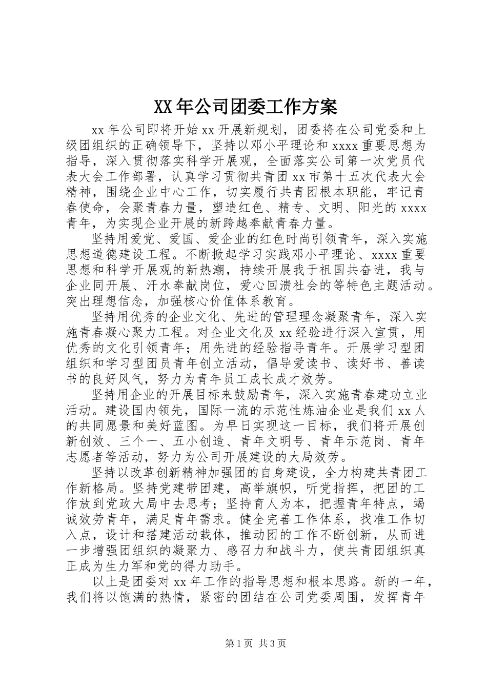 2023年公司团委工作计划.docx_第1页