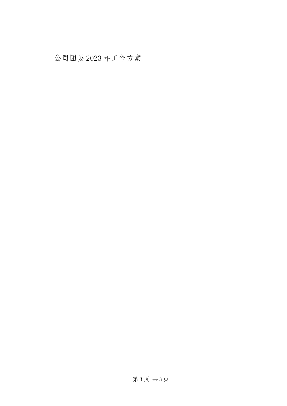 2023年公司团委工作计划.docx_第3页