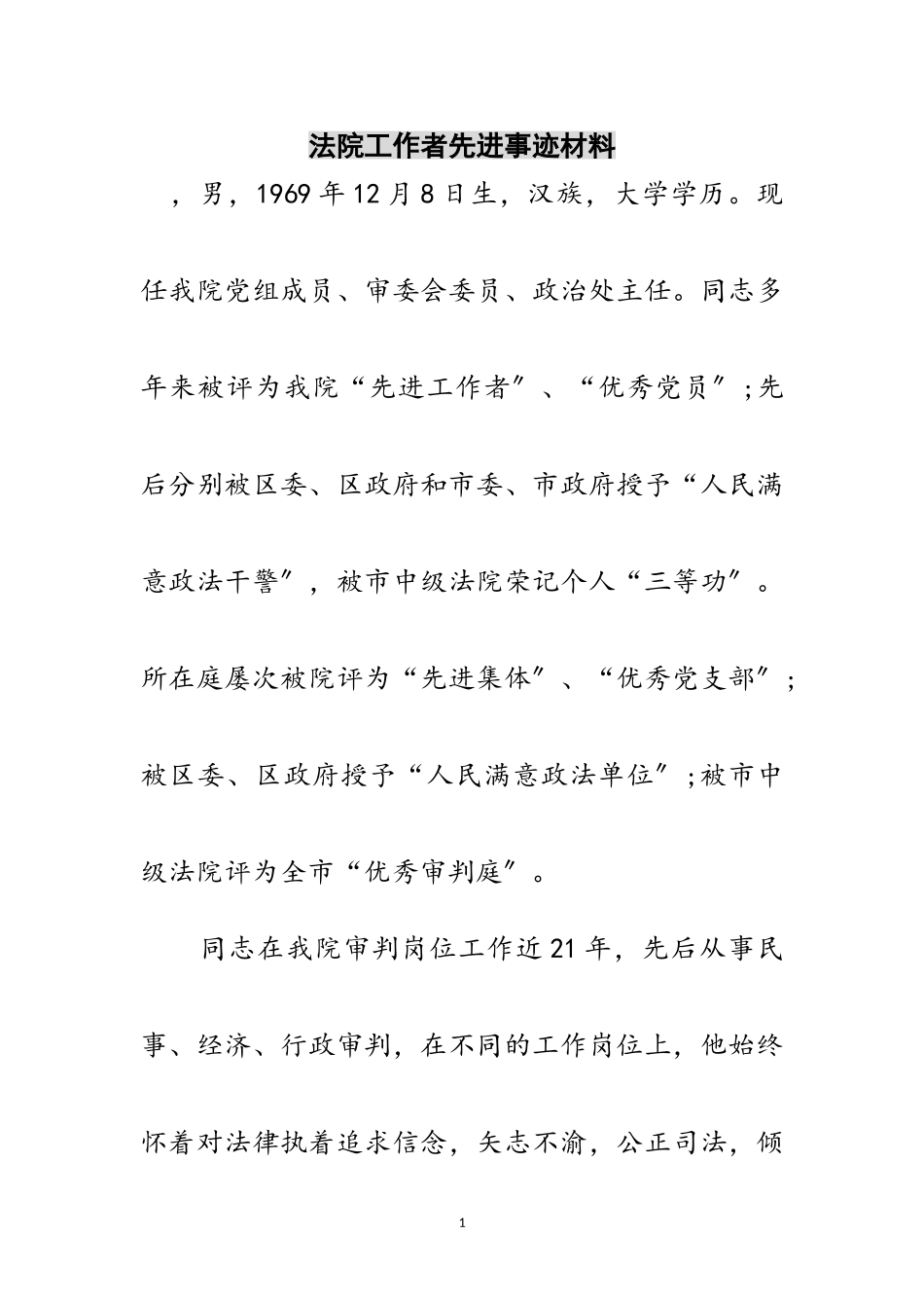 2023年法院工作者先进事迹材料范文.doc_第1页