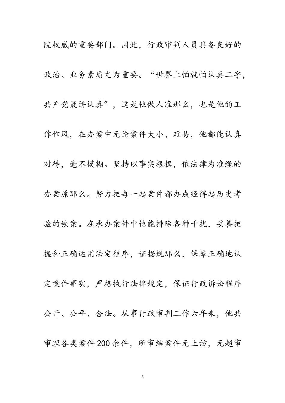 2023年法院工作者先进事迹材料范文.doc_第3页