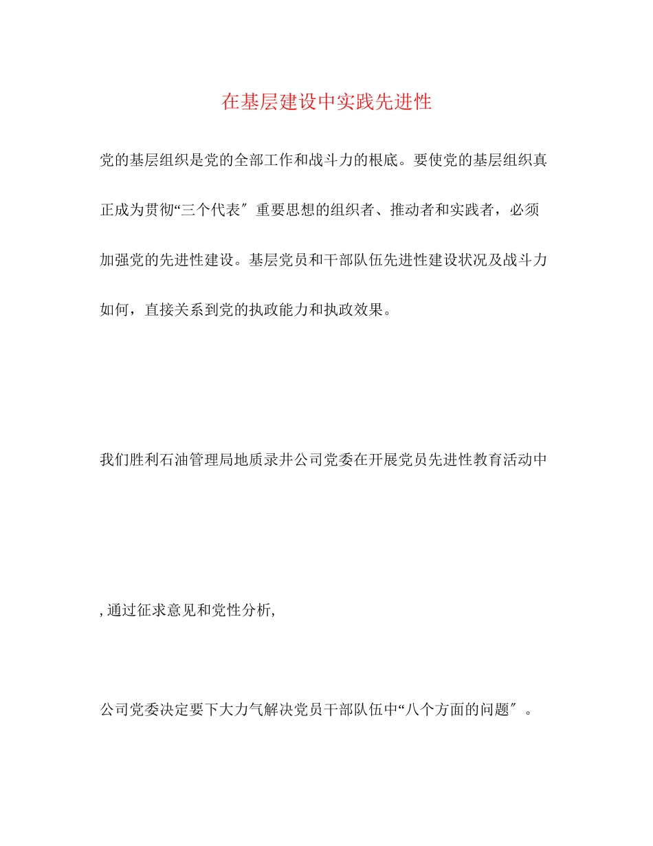 2023年在基层建设中实践先进性.docx_第1页