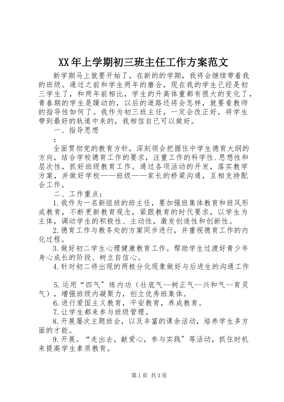2023年上学期初三班主任工作计划.docx_第1页