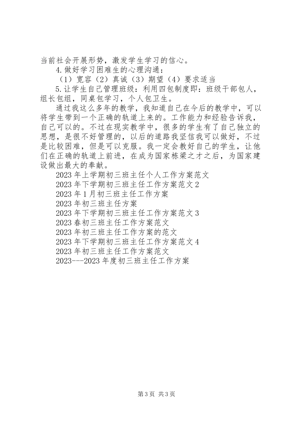 2023年上学期初三班主任工作计划.docx_第3页