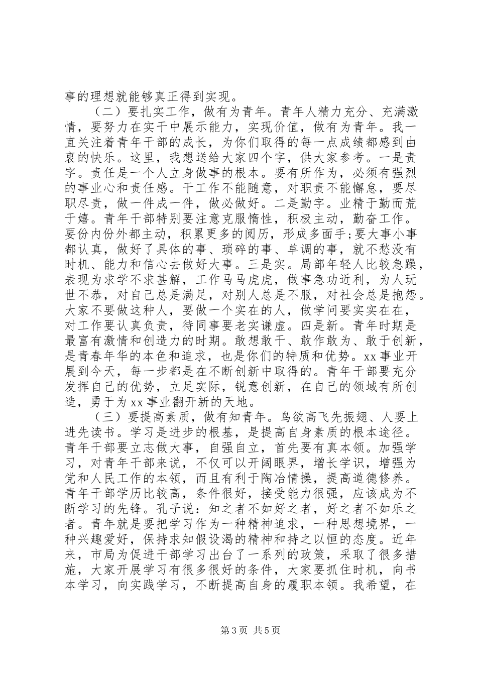 2023年在全市五四青年干部座谈会上的致辞材料.docx_第3页