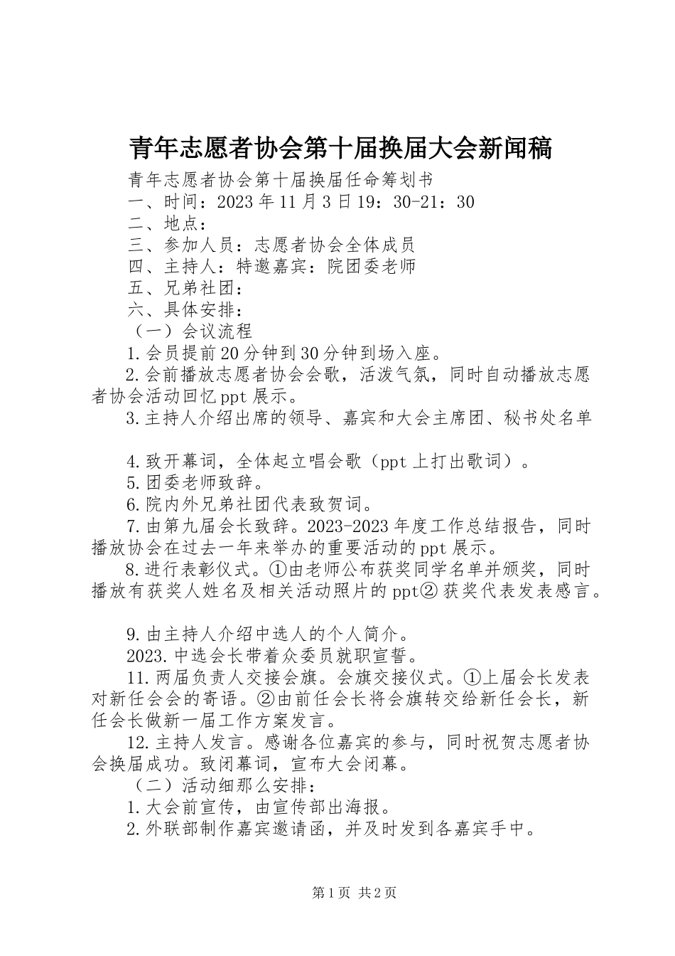 2023年青年志愿者协会第十届换届大会新闻稿.docx_第1页