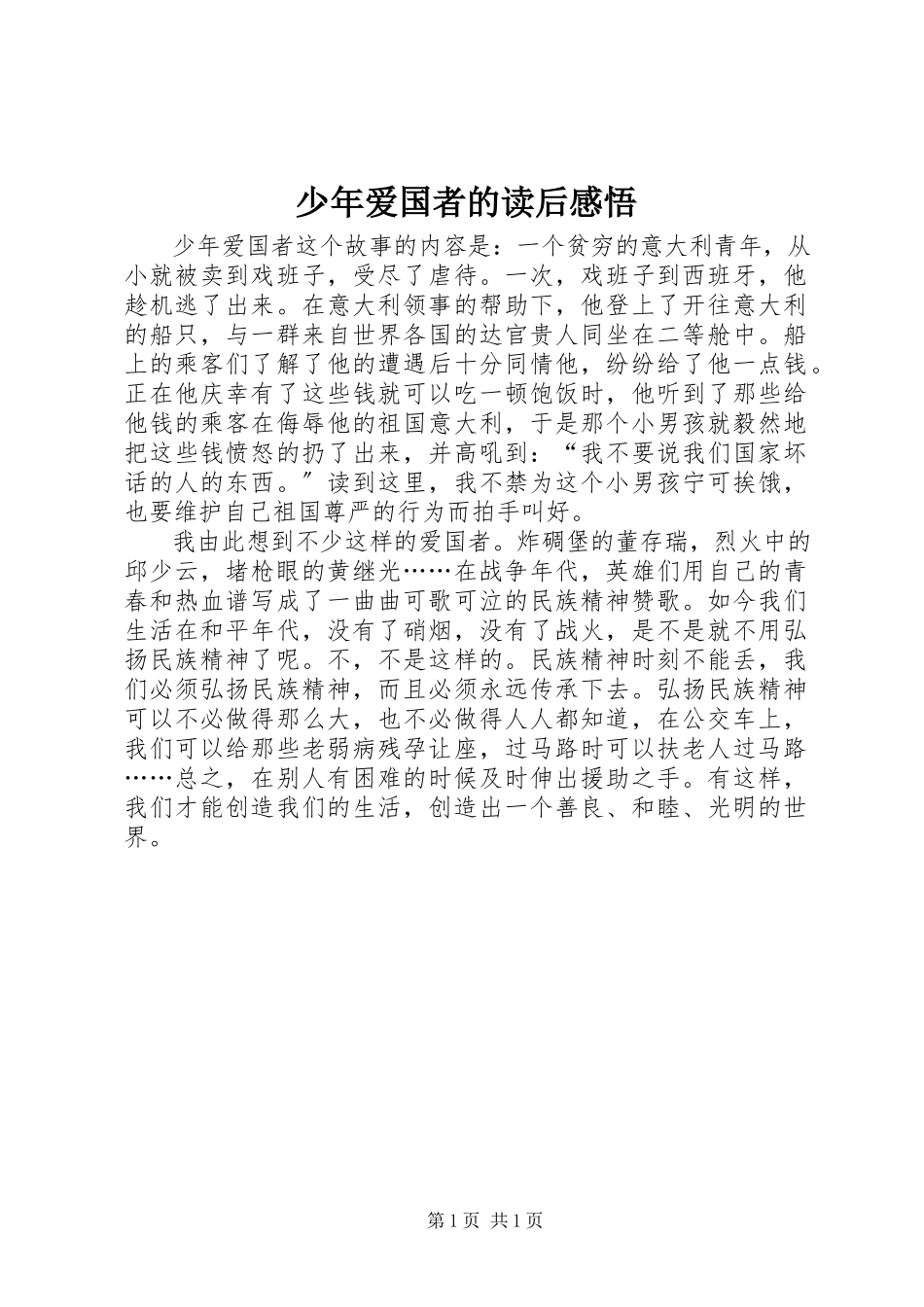 2023年《少年爱国者》的读后感悟新编.docx_第1页