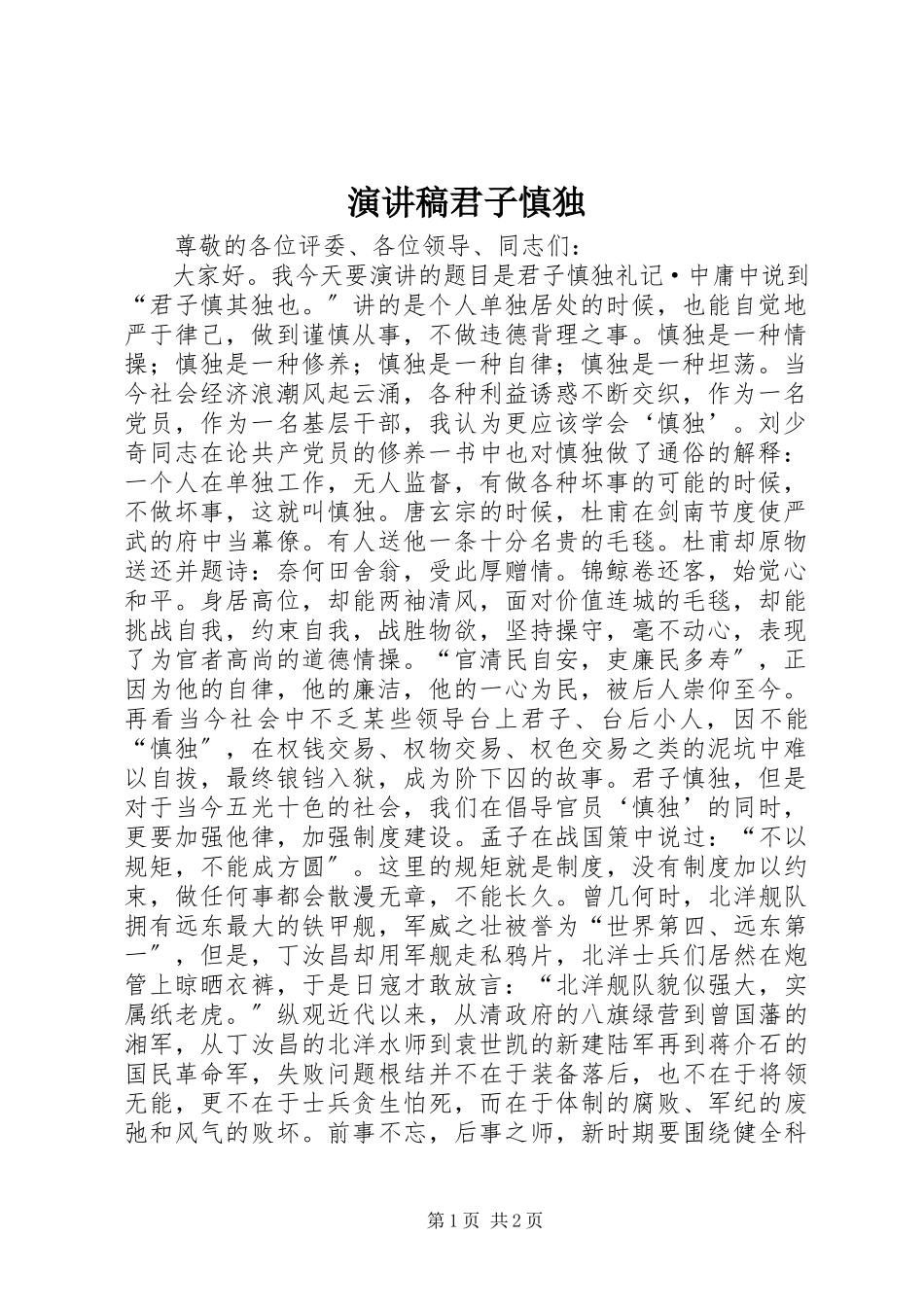 2023年演讲稿《君子慎独》.docx_第1页